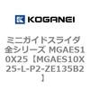 MGAES10X25-L-P2-ZE135B2 �~�j�K�C�h�X���C�_ �S�V���[�Y MGAES10X25 �R�K�l�C 72006646