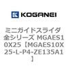 MGAES10X25-L-P4-ZE135A1 �~�j�K�C�h�X���C�_ �S�V���[�Y MGAES10X25 �R�K�l�C 72006716