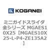 MGAES10X25-L-P4-ZE135A2 �~�j�K�C�h�X���C�_ �S�V���[�Y MGAES10X25 �R�K�l�C 72006725