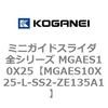 MGAES10X25-L-SS2-ZE135A1 �~�j�K�C�h�X���C�_ �S�V���[�Y MGAES10X25 �R�K�l�C 72006804