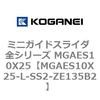 MGAES10X25-L-SS2-ZE135B2 �~�j�K�C�h�X���C�_ �S�V���[�Y MGAES10X25 �R�K�l�C 72006838