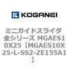 MGAES10X25-L-SS2-ZE155A1 �~�j�K�C�h�X���C�_ �S�V���[�Y MGAES10X25 �R�K�l�C 72006847