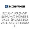 MGAES10X25-L-SS2-ZE155A2 �~�j�K�C�h�X���C�_ �S�V���[�Y MGAES10X25 �R�K�l�C 72006856