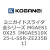 MGAES10X25-L-SSR-ZE235B1 �~�j�K�C�h�X���C�_ �S�V���[�Y MGAES10X25 �R�K�l�C 72006874