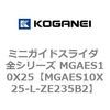 MGAES10X25-L-ZE235B2 �~�j�K�C�h�X���C�_ �S�V���[�Y MGAES10X25 �R�K�l�C 72007014