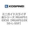MGAPS10X50-L-SSF �~�j�K�C�h�X���C�_ �S�V���[�Y MGAPS10X50 �R�K�l�C 72040273