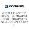 MGAPS10X50-L-SSF-ZE102B2 �~�j�K�C�h�X���C�_ �S�V���[�Y MGAPS10X50 �R�K�l�C 72040386