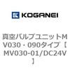 真空バルブユニットMV030・090タイプ コガネイ