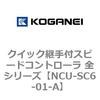 NCU-SC6-01-A �N�C�b�N�p��t�X�s�[�h�R���g���[�� �S�V���[�Y �R�K�l�C 72169527