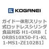 ガイド一体形スリット式ロッドレスシリンダ食品対応 H1-ORB ORBS10X50 コガネイ