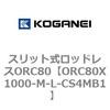 スリット式ロッドレスORC80 コガネイ