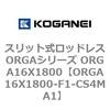 ORGA16X1800-F1-CS4MA1 �X���b�g�����b�h���XORGA�V���[�Y ORGA16X1800 �R�K�l�C 72341176