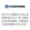 ORGA16X1800-F1-K1 �X���b�g�����b�h���XORGA�V���[�Y ORGA16X1800 �R�K�l�C 72341185