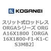ORGA16X1800-F1-K1-CS3MB2 �X���b�g�����b�h���XORGA�V���[�Y ORGA16X1800 �R�K�l�C 72341228
