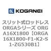 ORGA16X1800-F1-K2-S1-ZG530B1 �X���b�g�����b�h���XORGA�V���[�Y ORGA16X1800 �R�K�l�C 72341343