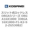ORGA16X1800-F1-K2-S2-ZG530B2 �X���b�g�����b�h���XORGA�V���[�Y ORGA16X1800 �R�K�l�C 72341377