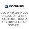 ORGA16X1800-F1-S2-CS3MA2 �X���b�g�����b�h���XORGA�V���[�Y ORGA16X1800 �R�K�l�C 72341508