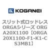 ORGA20X1100-F1-K1-CS3MB1 �X���b�g�����b�h���XORGA�V���[�Y ORGA20X1100 �R�K�l�C 72385732