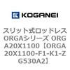 ORGA20X1100-F1-K1-ZG530A2 �X���b�g�����b�h���XORGA�V���[�Y ORGA20X1100 �R�K�l�C 72385802