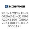 ORGA20X1100-F1-K1-ZG553A2 �X���b�g�����b�h���XORGA�V���[�Y ORGA20X1100 �R�K�l�C 72385845