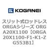 ORGA20X1100-F1-K1-ZG553B1 �X���b�g�����b�h���XORGA�V���[�Y ORGA20X1100 �R�K�l�C 72385854