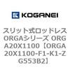 ORGA20X1100-F1-K1-ZG553B2 �X���b�g�����b�h���XORGA�V���[�Y ORGA20X1100 �R�K�l�C 72385863