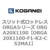 ORGA20X1100-F1-K2-CS3MA1 �X���b�g�����b�h���XORGA�V���[�Y ORGA20X1100 �R�K�l�C 72385872