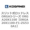 ORGA20X1100-F1-ZG530A1 �X���b�g�����b�h���XORGA�V���[�Y ORGA20X1100 �R�K�l�C 72386046