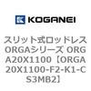 ORGA20X1100-F2-K1-CS3MB2 �X���b�g�����b�h���XORGA�V���[�Y ORGA20X1100 �R�K�l�C 72386134