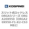 ORGA20X950-F1-K2-CS3MB1 �X���b�g�����b�h���XORGA�V���[�Y ORGA20X950 �R�K�l�C 72442143