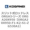 ORGA20X950-F1-K2-S1-ZG530A1 �X���b�g�����b�h���XORGA�V���[�Y ORGA20X950 �R�K�l�C 72442168