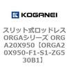 ORGA20X950-F1-S1-ZG530B1 �X���b�g�����b�h���XORGA�V���[�Y ORGA20X950 �R�K�l�C 72442265