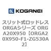 ORGA20X950-F1-ZG530A2 �X���b�g�����b�h���XORGA�V���[�Y ORGA20X950 �R�K�l�C 72442308