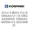ORGA20X950-F1-ZG530B3 �X���b�g�����b�h���XORGA�V���[�Y ORGA20X950 �R�K�l�C 72442335