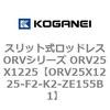 ORV25X1225-F2-K2-ZE155B1 �X���b�g�����b�h���XORV�V���[�Y ORV25X1225 �R�K�l�C 72937314