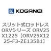 ORV25X1225-F3-ZE135B1 �X���b�g�����b�h���XORV�V���[�Y ORV25X1225 �R�K�l�C 72937332