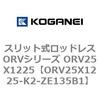 ORV25X1225-K2-ZE135B1 �X���b�g�����b�h���XORV�V���[�Y ORV25X1225 �R�K�l�C 72937436