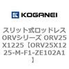 ORV25X1225-M-F1-ZE102A1 �X���b�g�����b�h���XORV�V���[�Y ORV25X1225 �R�K�l�C 72937454