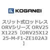 ORV25X1225-M-F1-ZE102A3 �X���b�g�����b�h���XORV�V���[�Y ORV25X1225 �R�K�l�C 72937463