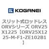ORV25X1225-M-F1-ZE102B1 �X���b�g�����b�h���XORV�V���[�Y ORV25X1225 �R�K�l�C 72937472