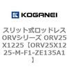ORV25X1225-M-F1-ZE135A1 �X���b�g�����b�h���XORV�V���[�Y ORV25X1225 �R�K�l�C 72937488