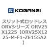 ORV25X1225-M-F1-ZE155A2 �X���b�g�����b�h���XORV�V���[�Y ORV25X1225 �R�K�l�C 72937515
