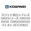 ORV50X950-F1-K1-ZE135B2 �X���b�g�����b�h���XORV�V���[�Y ORV50X950 �R�K�l�C 73077454