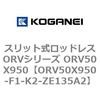 ORV50X950-F1-K2-ZE135A2 �X���b�g�����b�h���XORV�V���[�Y ORV50X950 �R�K�l�C 73077488