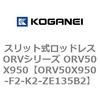 ORV50X950-F2-K2-ZE135B2 �X���b�g�����b�h���XORV�V���[�Y ORV50X950 �R�K�l�C 73077567