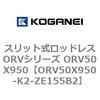 ORV50X950-K2-ZE155B2 �X���b�g�����b�h���XORV�V���[�Y ORV50X950 �R�K�l�C 73077628