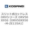 ORV50X950-M-ZE135A1 �X���b�g�����b�h���XORV�V���[�Y ORV50X950 �R�K�l�C 73077698