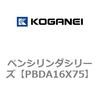 ペンシリンダシリーズ コガネイ