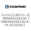 PBDAES16X130-A-1A-ZC253A1 ペンシリンダシリーズ PBDAES16X130 コガネイ 73085854