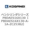 PBDAES16X130-A-1A-ZC253B2 ペンシリンダシリーズ PBDAES16X130 コガネイ 73085888